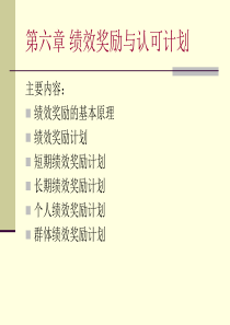 7章奖励薪酬与绩效薪酬（PPT91页)