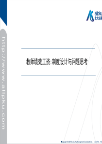 8月-教师绩效工资的思考-刘岩