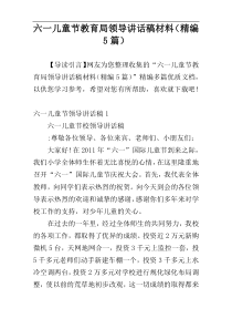 六一儿童节教育局领导讲话稿材料（精编5篇）