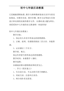 初中七年级汉语教案