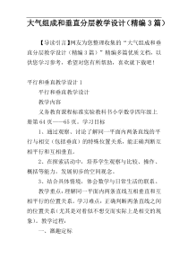 大气组成和垂直分层教学设计（精编3篇）