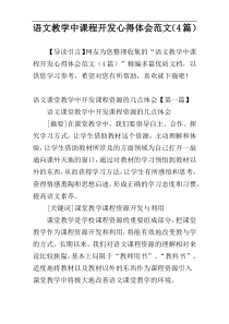 语文教学中课程开发心得体会范文（4篇）