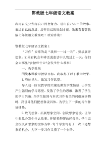 鄂教版七年级语文教案