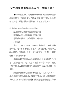 安全感和满意度表态发言（精编5篇）