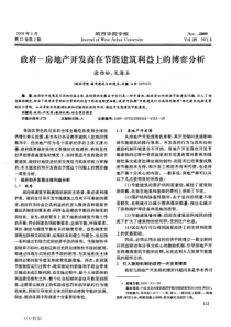 政府房地产开发商在节能建筑利益上的博弈分析