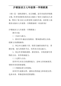 沪教版语文七年级第一学期教案