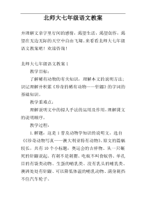 北师大七年级语文教案