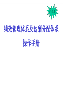 KPI绩效管理体系及薪酬分配体系操作手册（PPT60页）