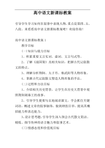 高中语文新课标教案