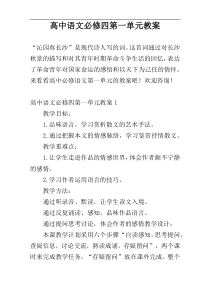 高中语文必修四第一单元教案