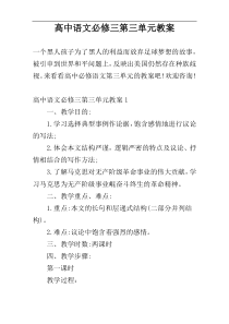 高中语文必修三第三单元教案