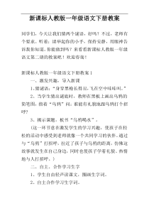 新课标人教版一年级语文下册教案