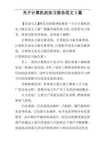 关于计算机的实习报告范文3篇