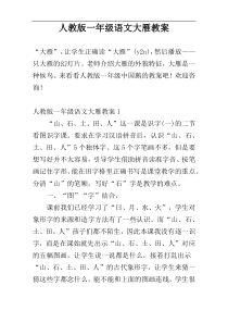 人教版一年级语文大雁教案