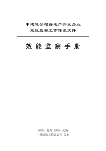 效能监察中建总公司房地产开发企业