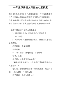 一年级下册语文月亮的心愿教案