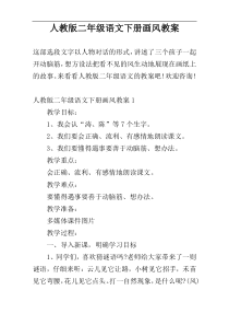 人教版二年级语文下册画风教案