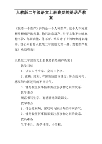 人教版二年级语文上册我要的是葫芦教案