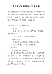 北师大版六年级语文下册教案