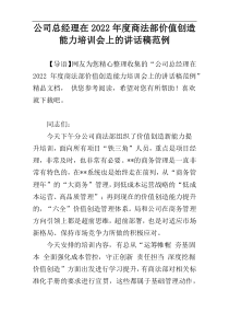 公司总经理在2022年度商法部价值创造能力培训会上的讲话稿范例