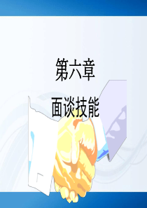 (第6章面谈技能)《管理沟通》(XXXX)