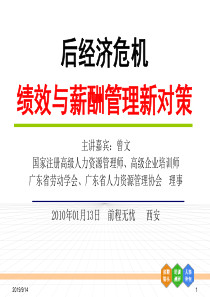 XXXX年经济危机--绩效与薪酬管理新对策（PPT 81页）