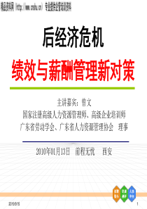 XXXX年经济危机--绩效与薪酬管理新对策（PPT81页）