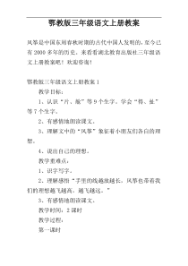 鄂教版三年级语文上册教案