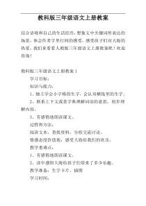 教科版三年级语文上册教案