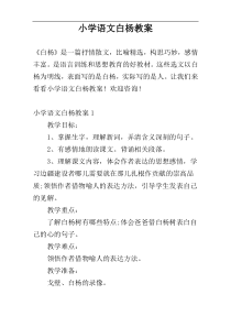 小学语文白杨教案