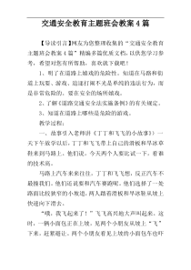 交通安全教育主题班会教案4篇