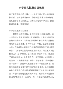 小学语文把握自己教案