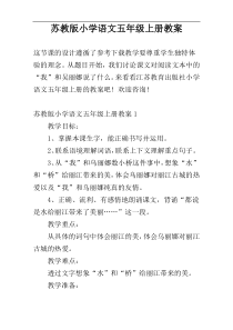 苏教版小学语文五年级上册教案