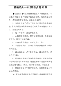 精编经典一句话语录多篇56条