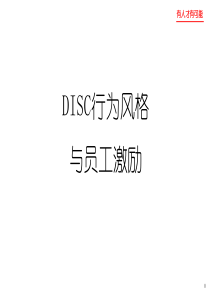 00DISC行为风格和员工激励