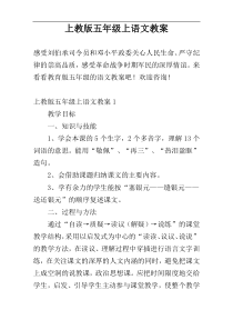 上教版五年级上语文教案