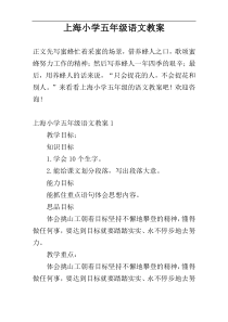 上海小学五年级语文教案