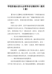 学校防溺水家长会领导讲话稿材料（通用5篇）