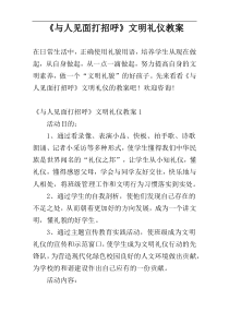 《与人见面打招呼》文明礼仪教案