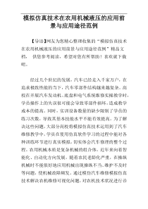 模拟仿真技术在农用机械液压的应用前景与应用途径范例