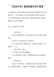 《范进中举》微课堂教学设计教案