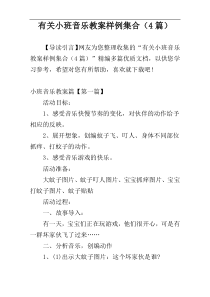 有关小班音乐教案样例集合（4篇）