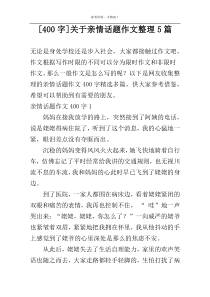 [400字]关于亲情话题作文整理5篇