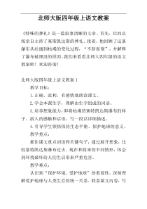 北师大版四年级上语文教案