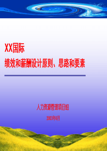 ××绩效和薪酬设计原则、思路和要素