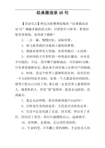 经典微语录48句