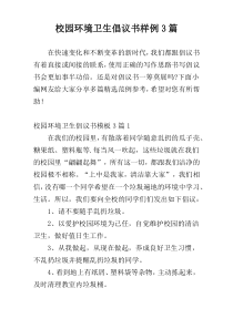 校园环境卫生倡议书样例3篇