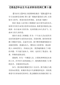 【推选】毕业生专业求职信范例汇聚5篇