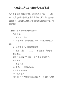 人教版二年级下册语文教案设计