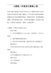 人教版二年级语文教案上册